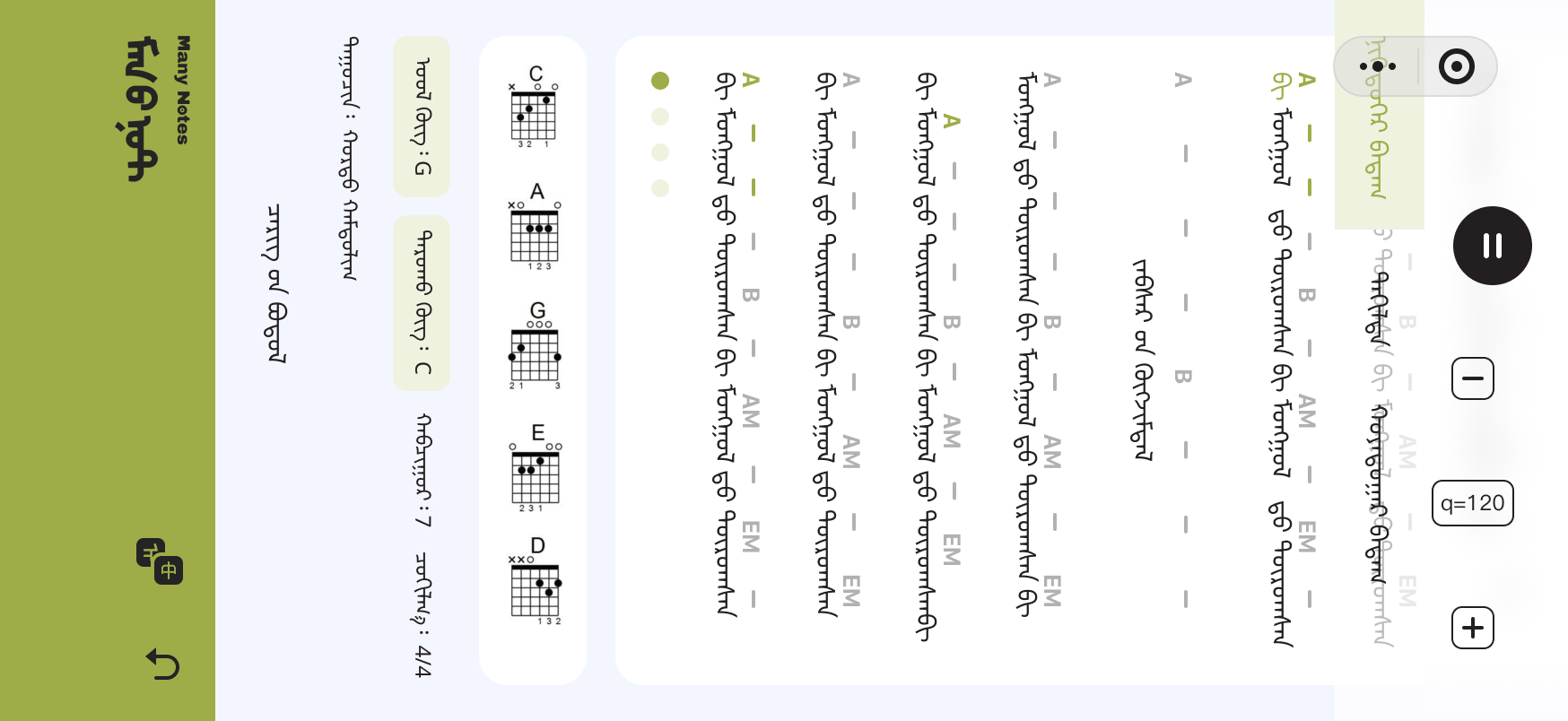 Many Notes 歌词与和弦界面